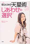 星ひとみの天星術しあわせの選択