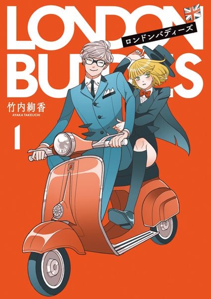 ロンドンバディーズ1