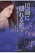 川面に揺れる花 (下) (ソフトバンク文庫NV)