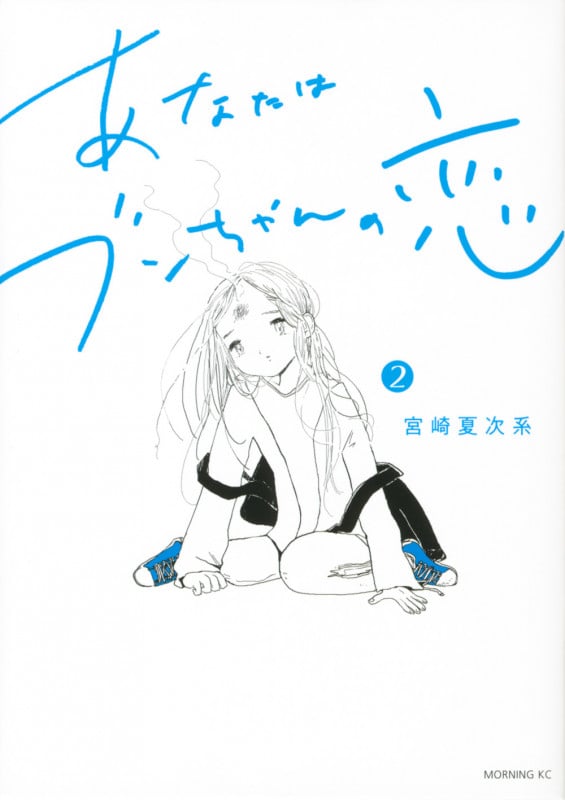 あなたはブンちゃんの恋(2) (モーニング KC)