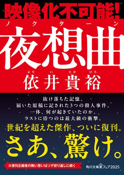 夜想曲 (角川文庫)