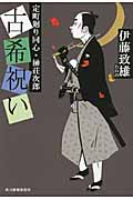 古希祝い 定町廻り同心・榊荘次郎 (ハルキ・時代小説文庫)