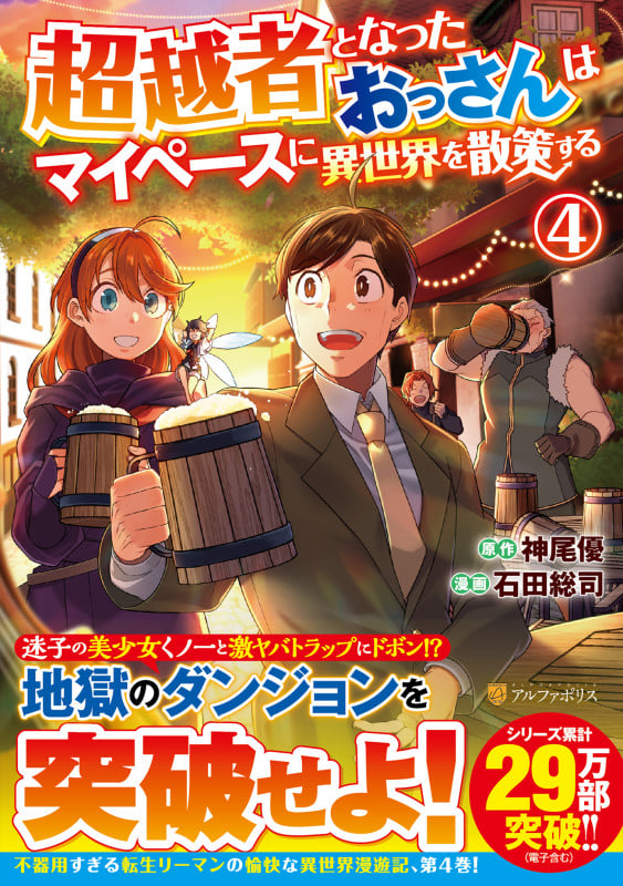 超越者となったおっさんはマイペースに異世界を散策する (4) (アルファポリスCOMICS)