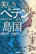 美しきペテンの島国 続・真説 日本の正体