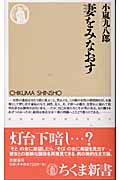妻をみなおす (ちくま新書)の詳細を見る
