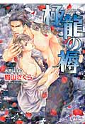 極龍の褥 (プリズム文庫)