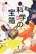もっと!科学の宝箱 もっと!人に話したくなる25の「すごい」豆知識 TBSラジオ「夢☆夢Engine!」公式BOOKの詳細を見る