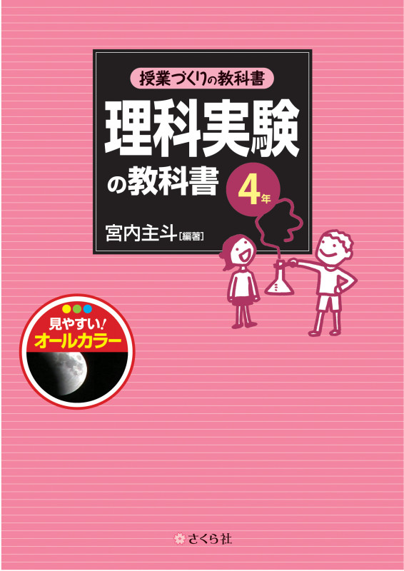 理科実験の教科書 4年 授業づくりの教科書