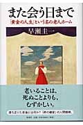 また会う日まで 「黄金の人生」という名の老人ホーム
