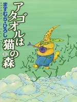アタゴオルは猫の森 (1) (MFC)