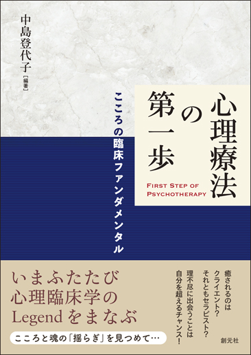 心理療法の第一歩 こころの臨床ファンダメンタル