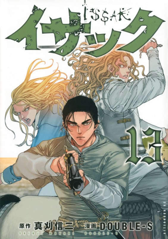 イサック (13) (アフタヌーンKC)