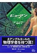 ヒューマン―人類― (ハヤカワ文庫SF ネアンデルタール・パララックス)