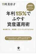 金融機関がぜったい教えたくない年利15%でふやす資産運用術 会社員でも、自営業・フリーランスでもできる!
