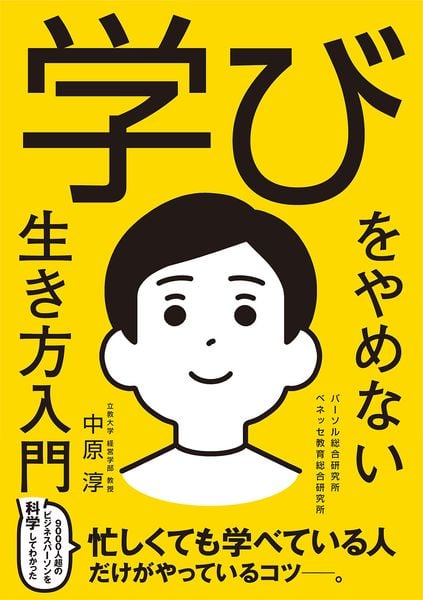 学びをやめない生き方入門