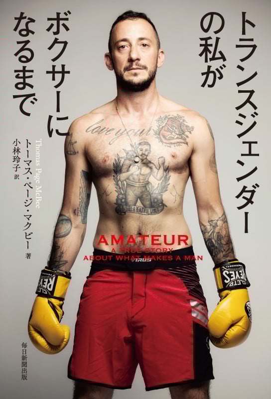トランスジェンダーの私がボクサーになるまで