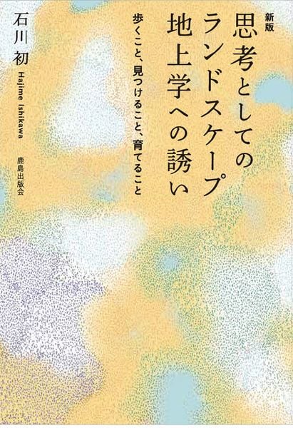 [新版]思考としてのランドスケープ 地上学への誘い 歩くこと、見つけること、育てること