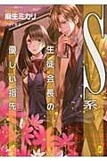 S系生徒会長の優しい指先 (オパール文庫)