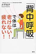 「背中呼吸」で体は老けない! 疲れない! (講談社の実用BOOK)