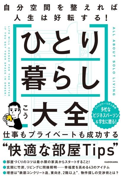 ひとり暮らし大全 自分空間を整えれば人生は好転する!の詳細を見る