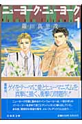 ニューヨーク・ニューヨーク (文庫版) (1) (白泉社文庫)