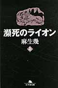 瀕死のライオン (上) (幻冬舎文庫)