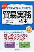 図解 いちばんやさしく丁寧に書いた貿易実務の本