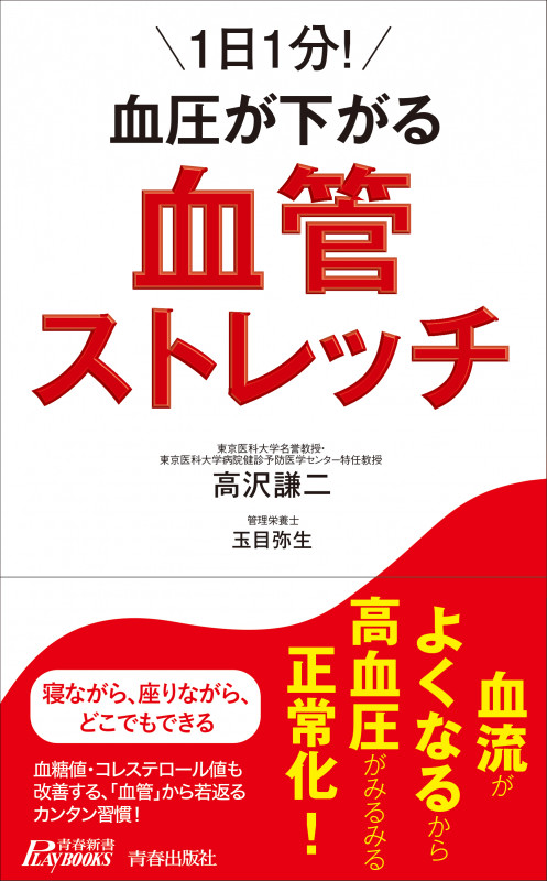1日1分!血圧が下がる血管ストレッチ (青春新書PLAY BOOKS)の詳細を見る