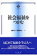社会福祉をつかむ (テキストブックス「つかむ」)