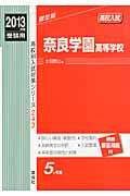 奈良学園高等学校 2013年度受験用 (高校別入試対策シリーズ 243)