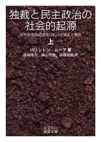 独裁と民主政治の社会的起源 近代世界形成過程における領主と農民 (上) (岩波文庫)