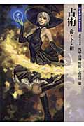 占術 命・卜・相 Truth In Fantasy (新紀元文庫)