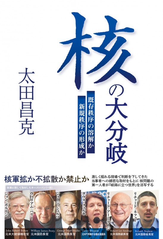 核の大分岐 既存秩序の溶解か新規秩序の形成か