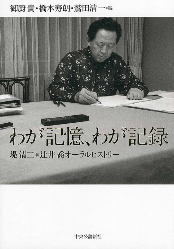 わが記憶、わが記録 堤清二×辻井喬オーラルヒストリー