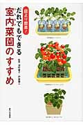 だれでもできる室内菜園のすすめ 庭より簡単!