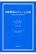国際物流のクレーム実務 NVOCCはいかに対処するか