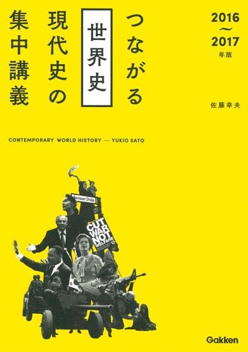 つながる世界史 現代史の集中講義 (2016~2017年版)
