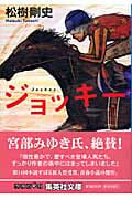 ジョッキー (集英社文庫)