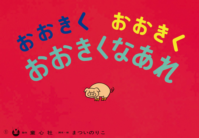 紙芝居 おおきくおおきく おおきくなあれ