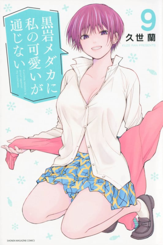 黒岩メダカに私の可愛いが通じない(9) (講談社コミックス)