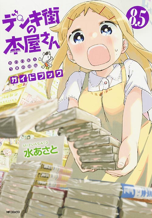 デンキ街の本屋さん 8.5 ガイドブック (MFコミックス フラッパーシリーズ)の詳細を見る