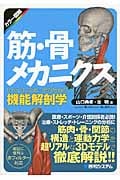 筋・骨メカニクス リハビリ、スポーツのための機能解剖学