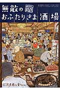 無敵のおふたりさま酒場 おじさんぶるぶるまっぷ コミックエッセイ (BAMBOO ESSAY SELECTION)