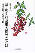 語り継ぎたい湯川秀樹のことば 未来を過去のごとくに