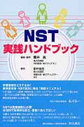 NST実践ハンドブック