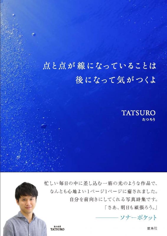 点と点が線になっていることは後になって気がつくよ