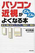 「パソコン近視」がどんどんよくなる本