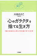 「心のガラクタ」を捨てる生き方 「自分は自分」と言い切る強さをつくる本