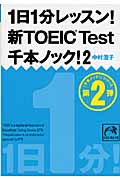 1日1分レッスン!新TOEICTest 千本ノック!2 (祥伝社黄金文庫)