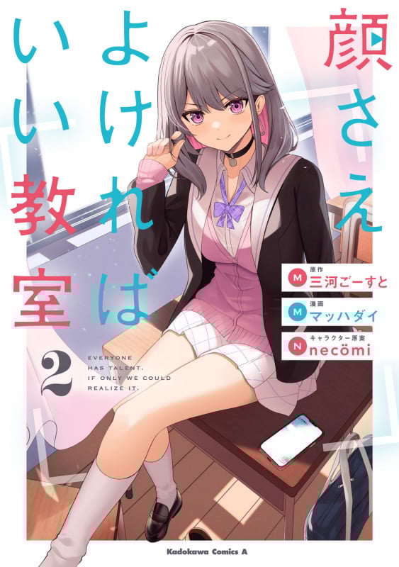 顔さえよければいい教室 (2) (角川コミックス・エース)